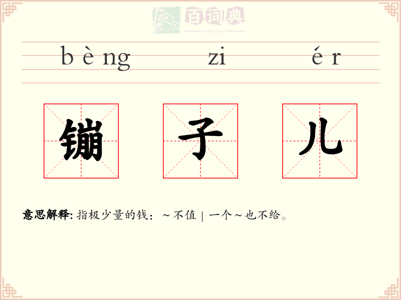 镚子儿