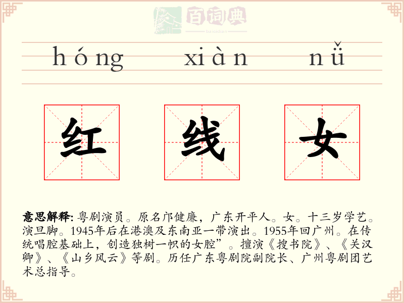 红线女