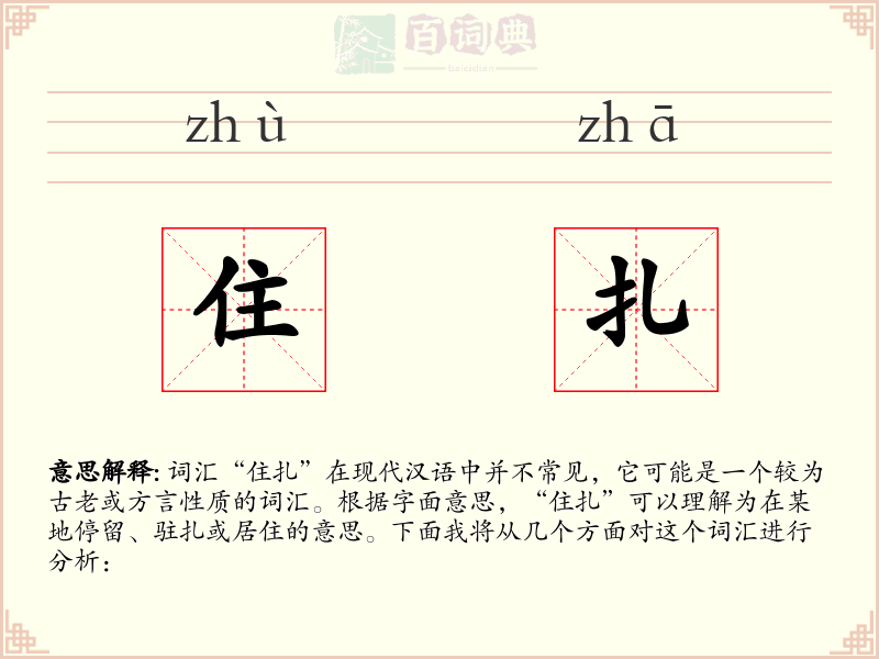 住扎