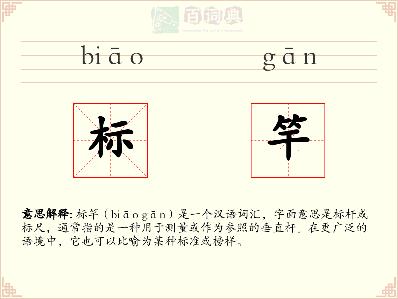 标竿