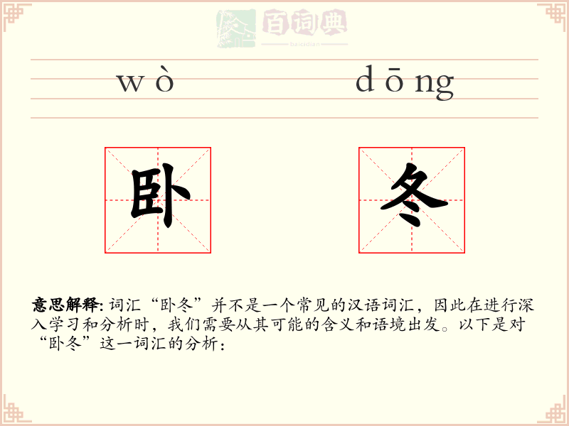 卧冬