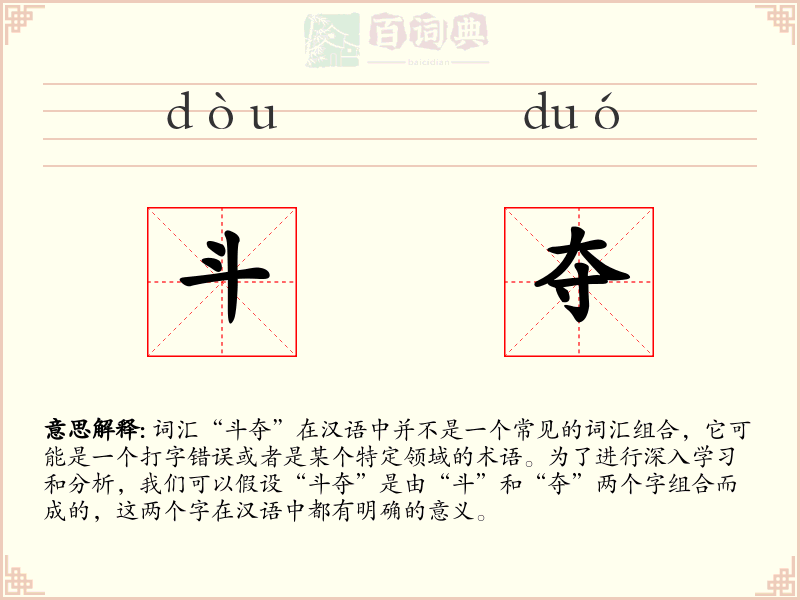 斗夺