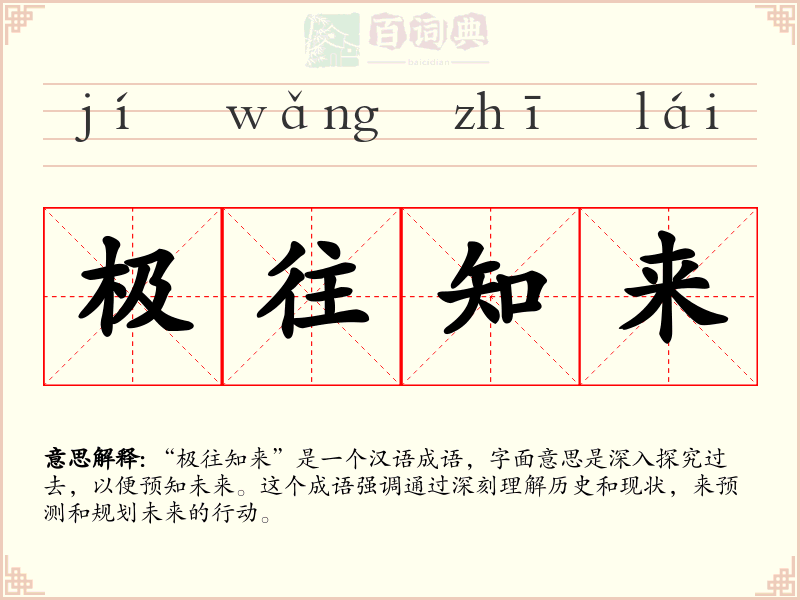 极往知来