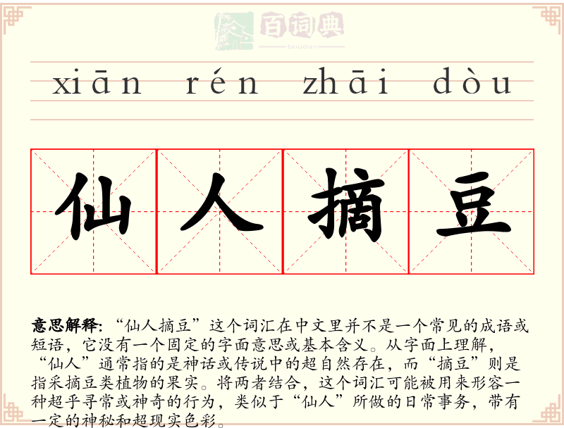 仙人摘豆
