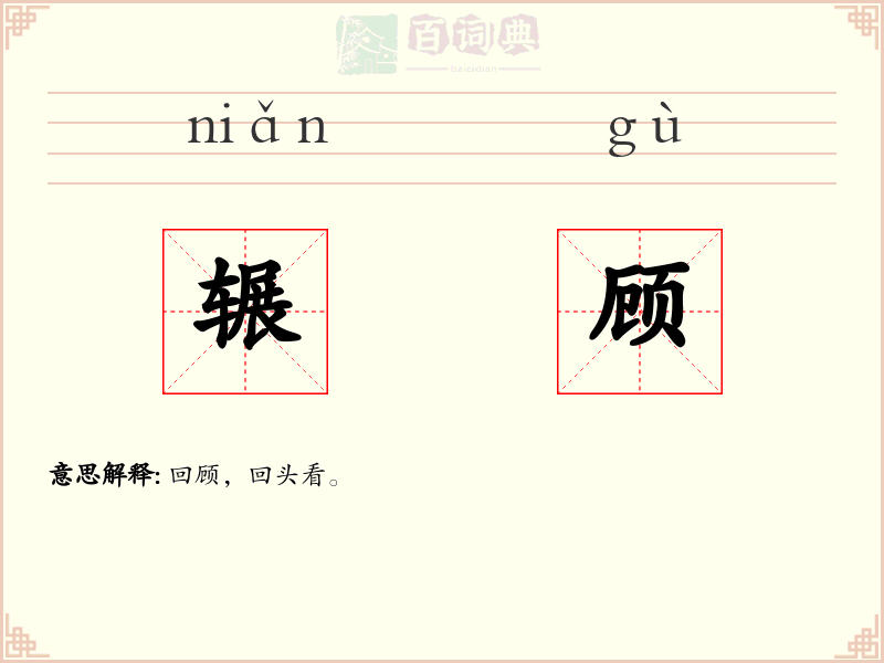 辗顾
