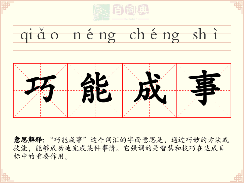 巧能成事