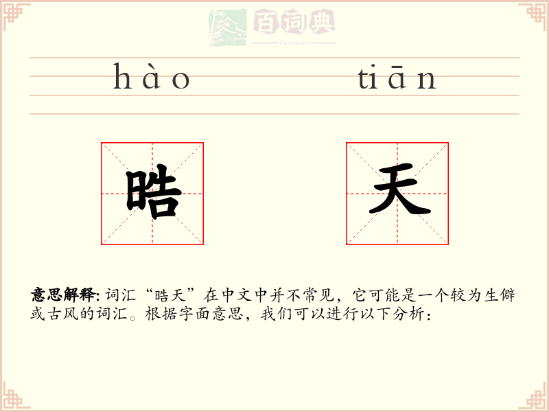 晧天