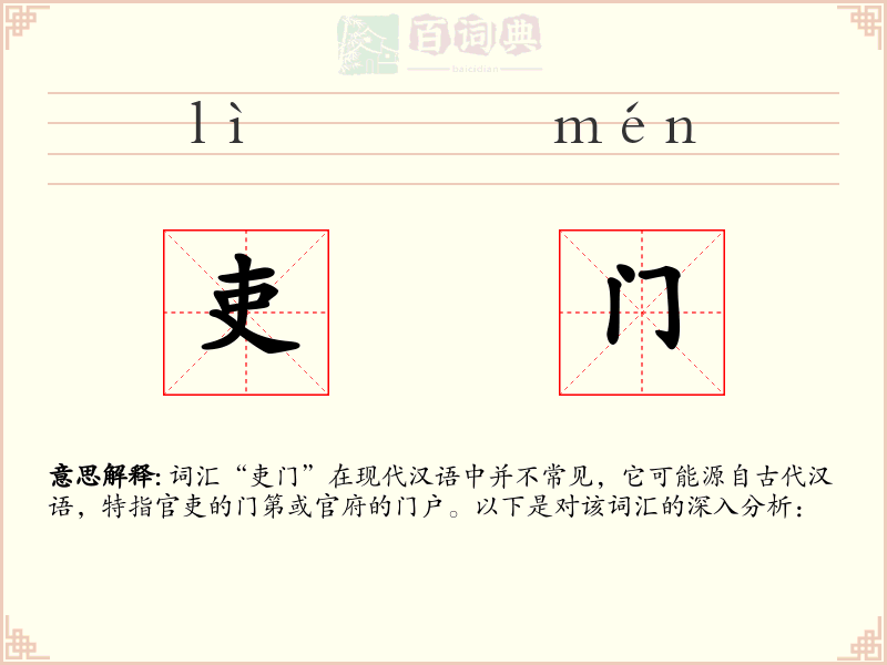 吏门