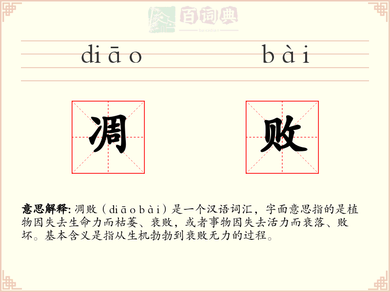 凋败