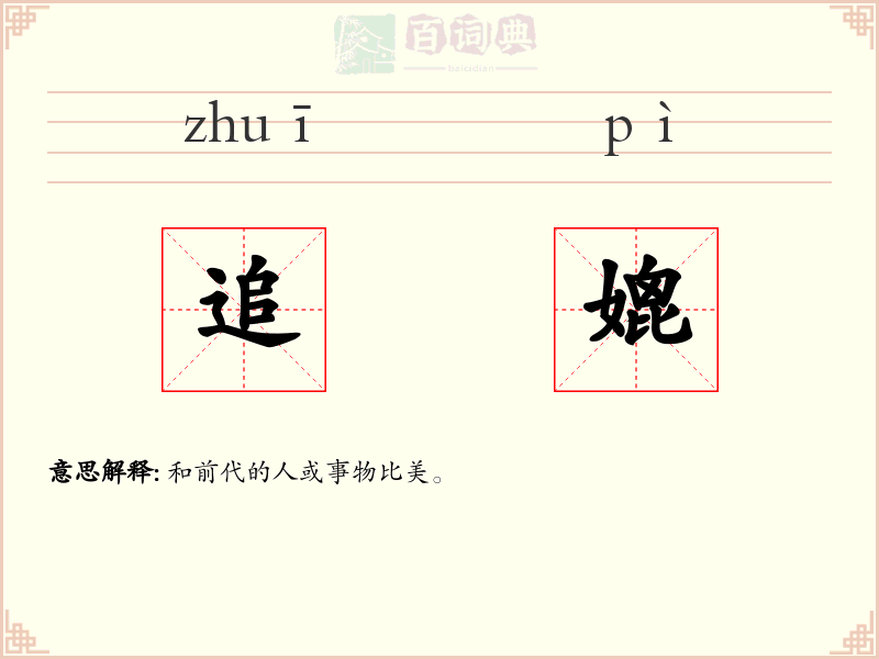 追媲