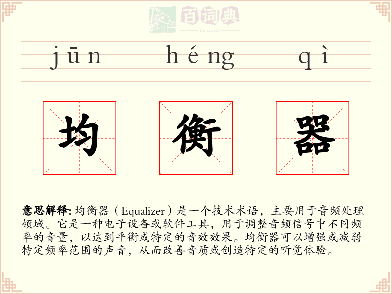 均衡器