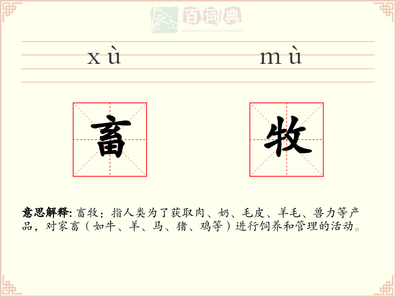 畜牧