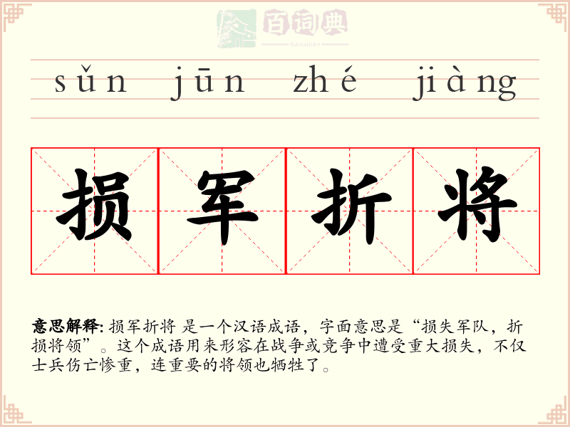 损军折将