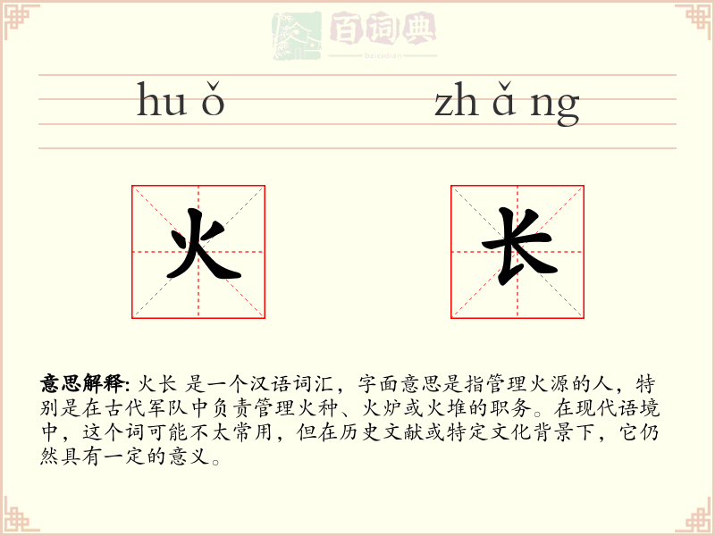 火长