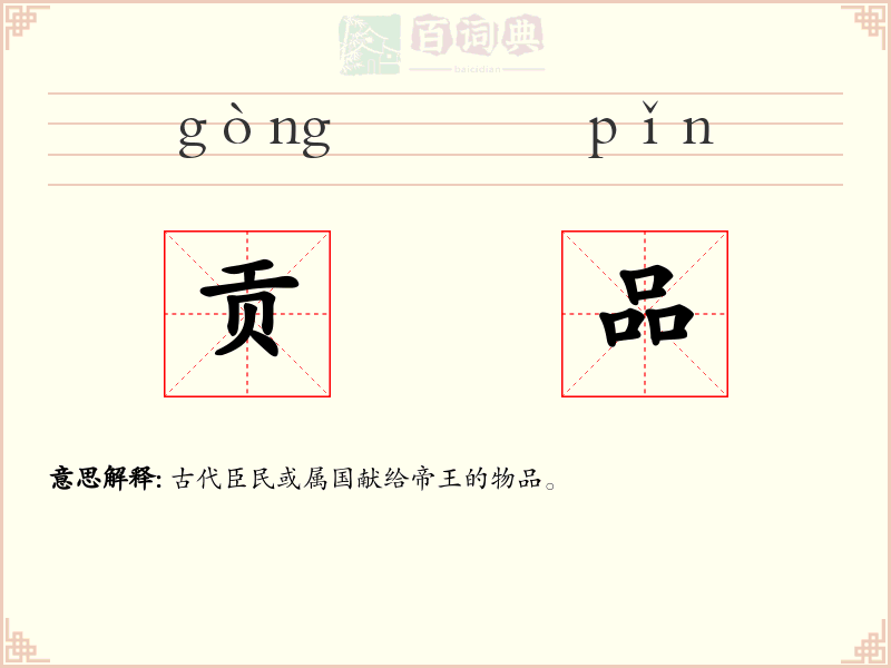 贡品