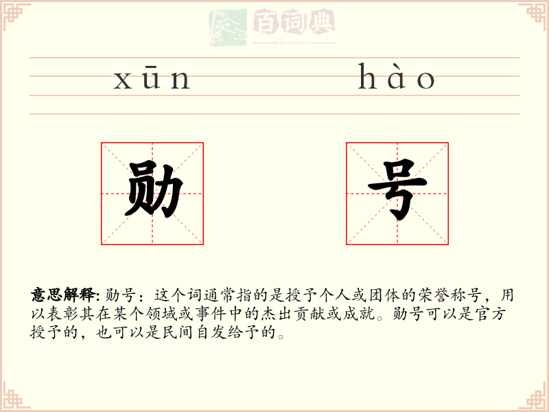 勋号