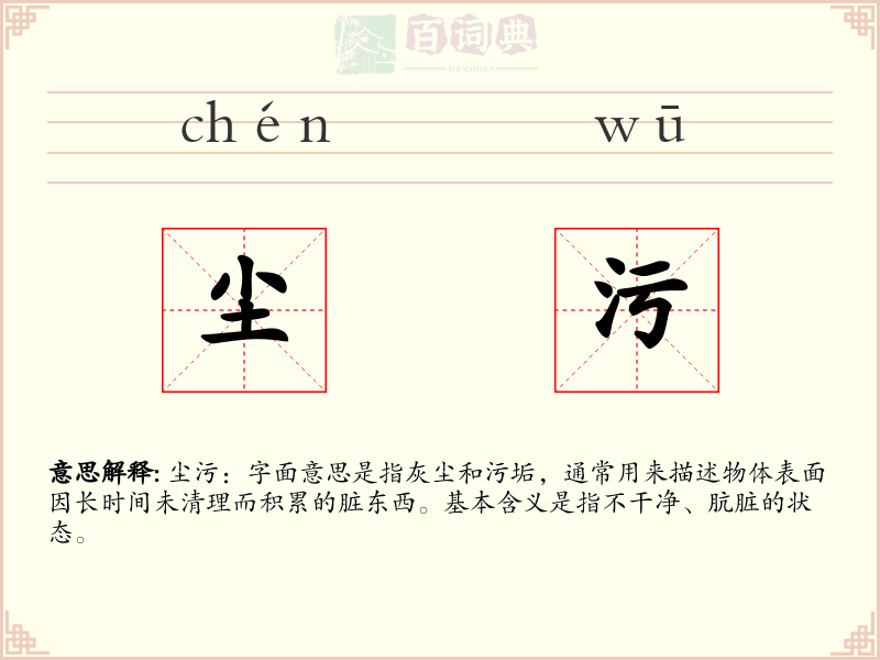 尘污