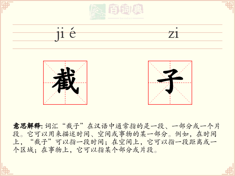 截子