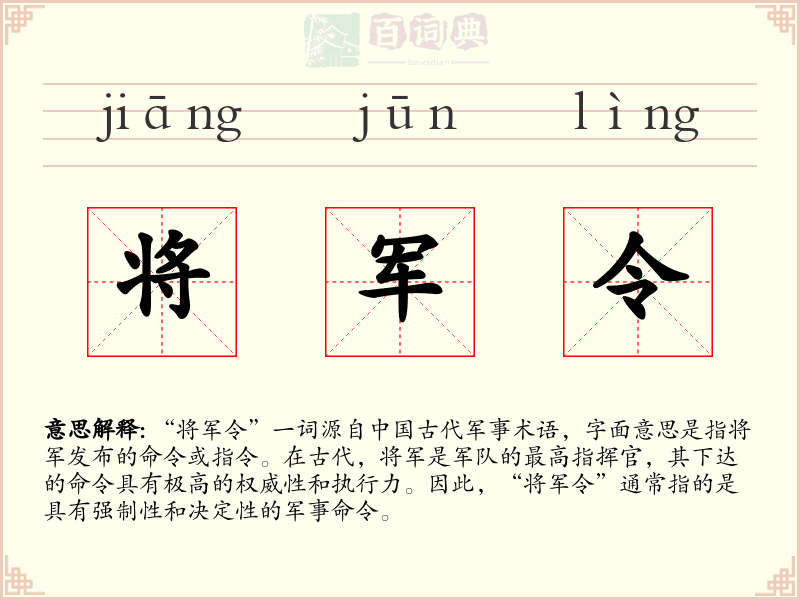 将军令