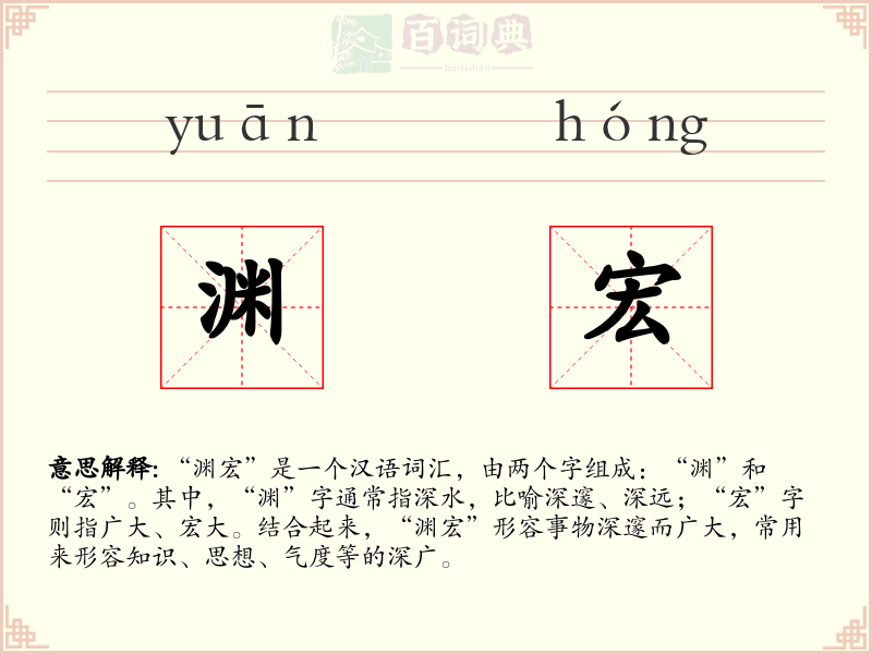 渊宏