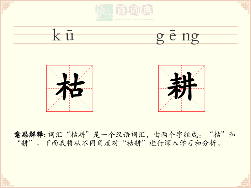 枯耕
