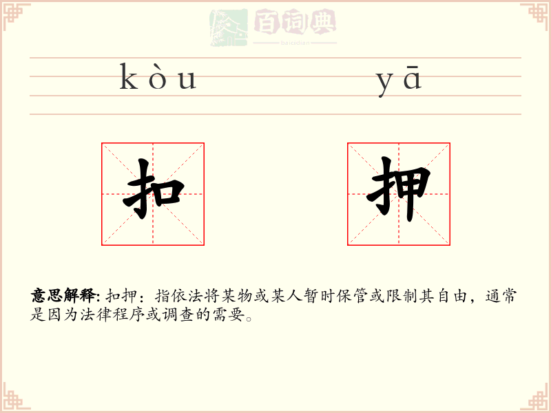 扣押