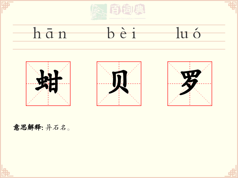 蚶贝罗