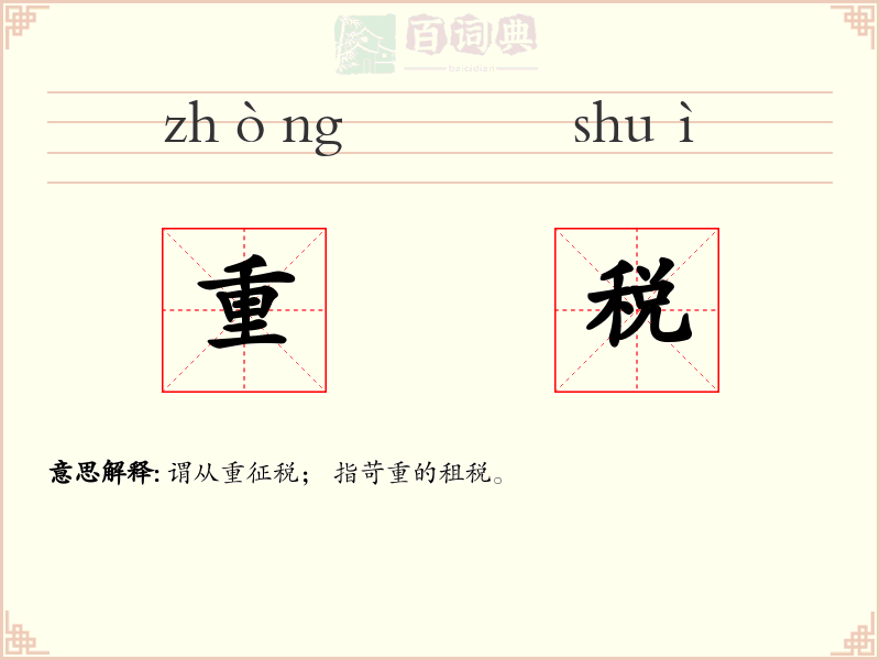 重税