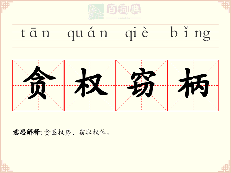 贪权窃柄