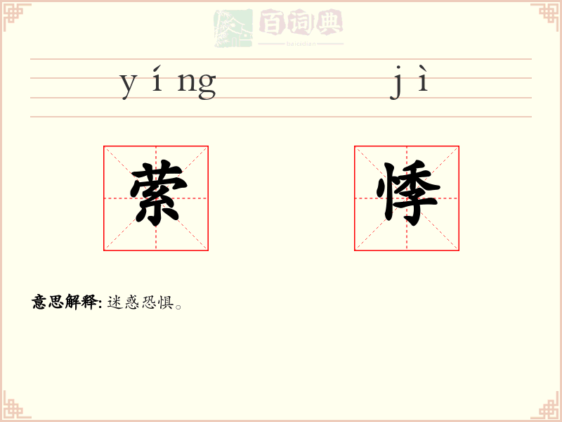 萦悸