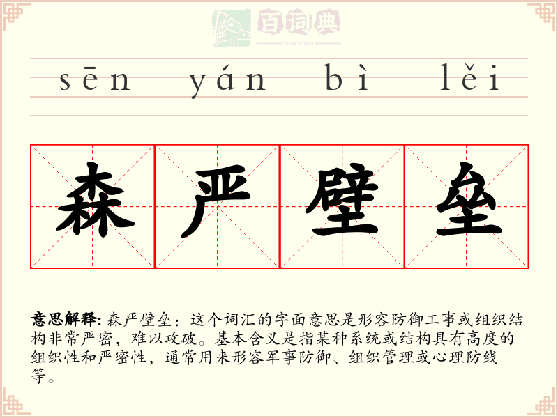 森严壁垒