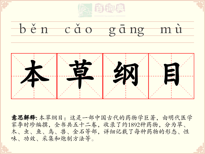 本草纲目