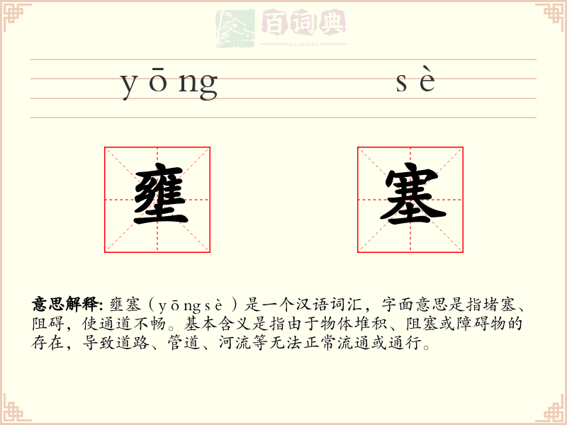 壅塞
