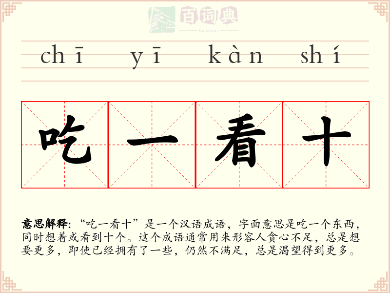 吃一看十