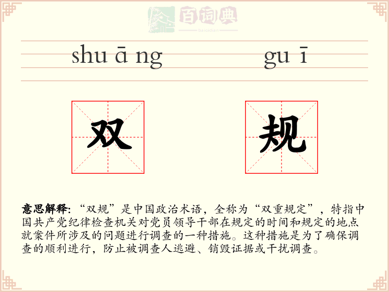 双规