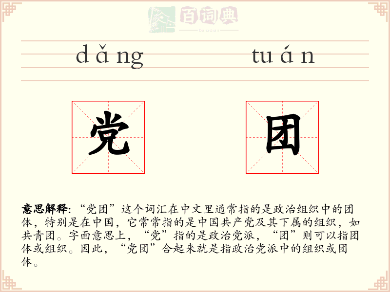 党团