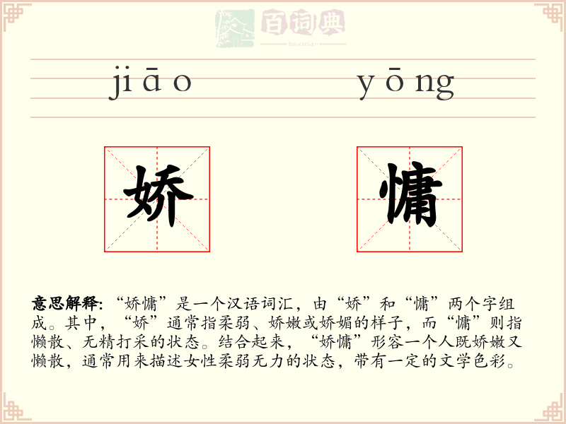 娇慵