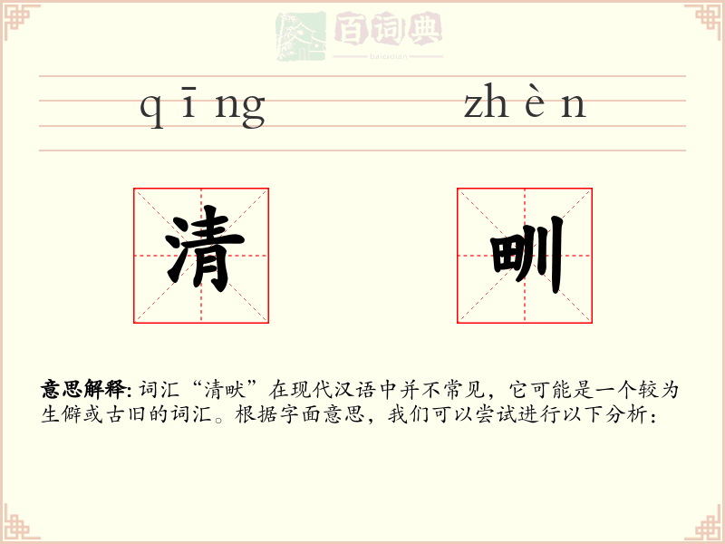 清甽