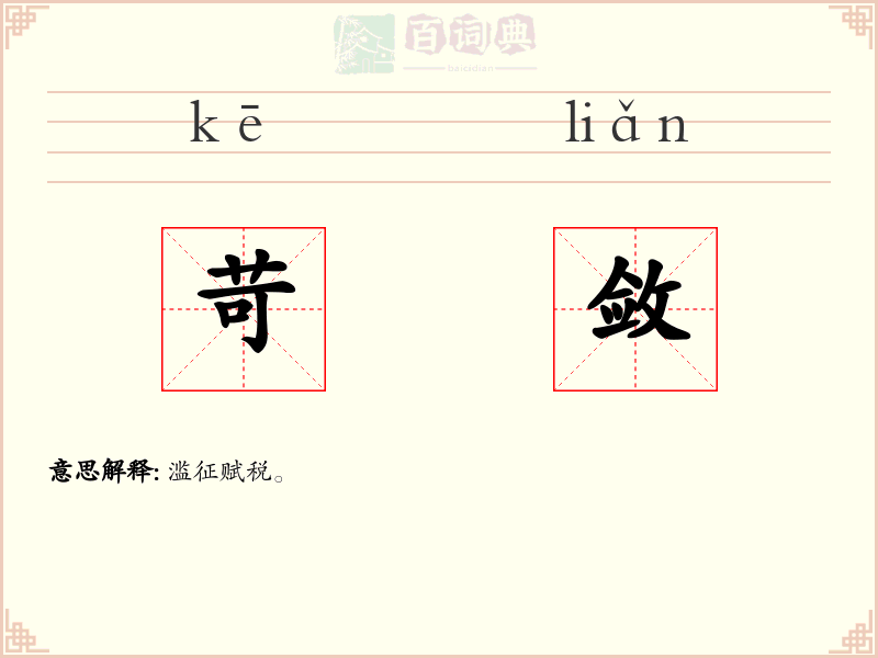 苛敛