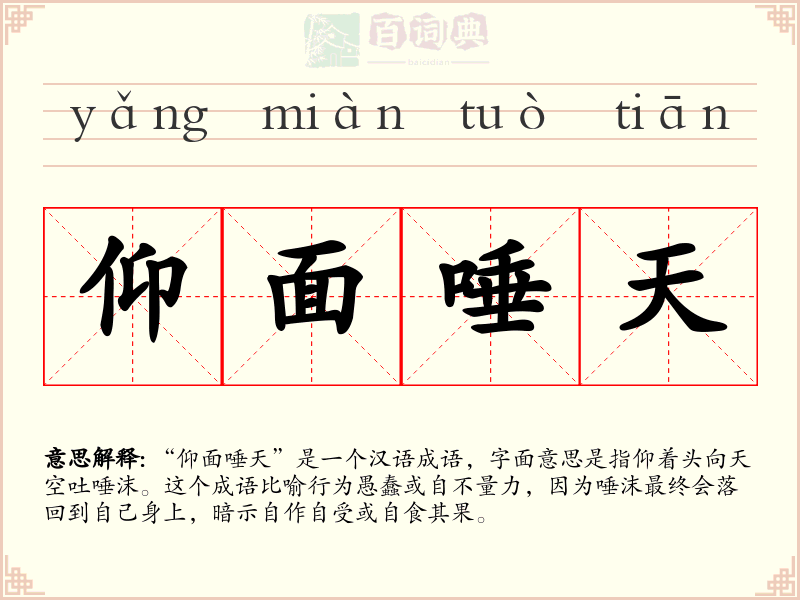 仰面唾天