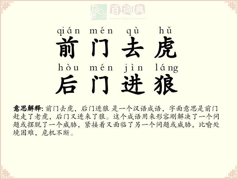 前门去虎，后门进狼