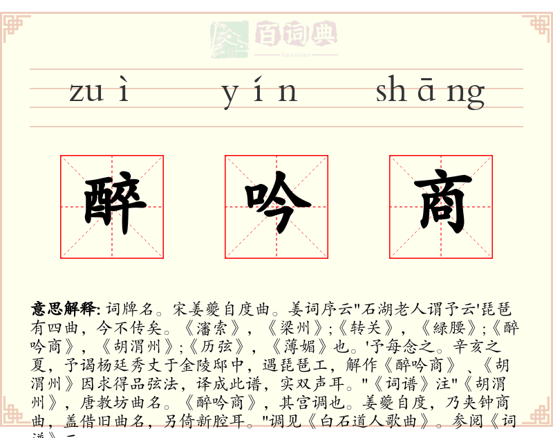 醉吟商