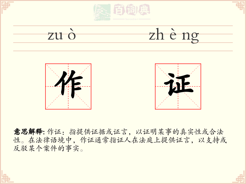 作证