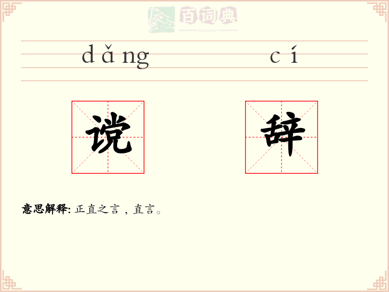 谠辞