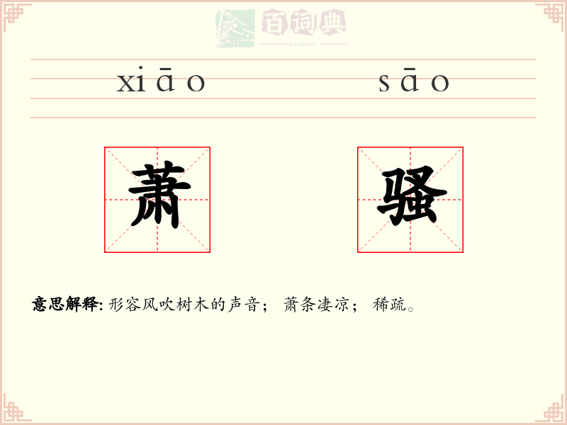 萧骚