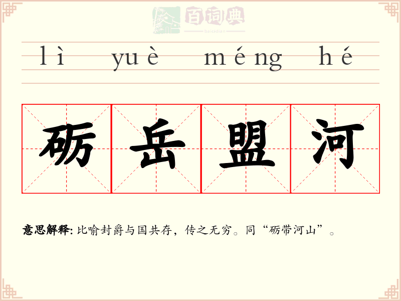 砺岳盟河