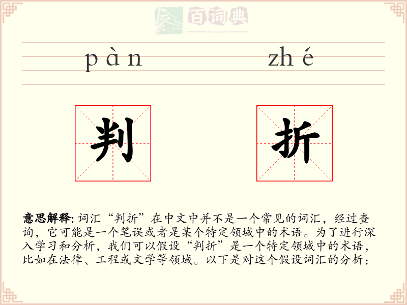 判折