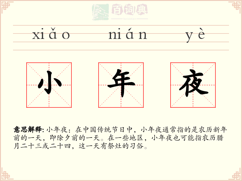 小年夜