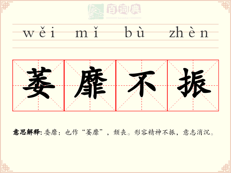 萎靡不振