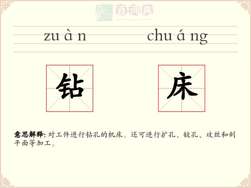 钻床